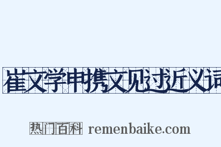 崔文学申携文见过近义词是什么意思的图片